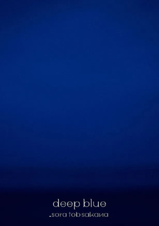 sora tob sakana『deep blue』【初回限定盤】2CD＋2Blu-ray Discジャケット