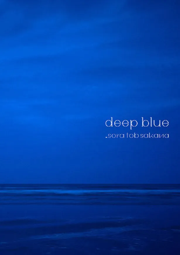 sora tob sakana『deep blue』【初回限定盤】CD＋DVDジャケット