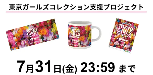 7月31日(金)夜11:59まで「東京ガールズコレクション支援プロジェクト」を実施中