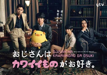 眞島秀和ら“秘密”を抱えるキャスト陣のメインビジュアルが解禁＜おじさんはカワイイものがお好き。＞