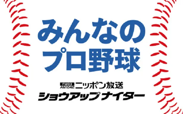【画像を見る】「ニッポン放送 ショウアップナイター」は「みんなのプロ野球！」を2020年シーズンのキャッチフレーズに