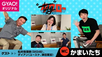 かまいたちが松井珠理奈に“アンチに言いたいこと”を直撃! 「タグローbyよしログ」8月のゲストが発表