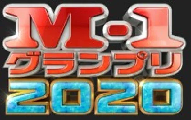 「M-1グランプリ2020」 1回戦初日、ライブ配信決定