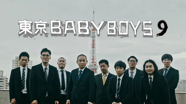 お笑い第7世代のゾフィー、ハナコ、かが屋、ザ・マミィによるコント番組「東京BABYBOYS9」が、8月1日(土)、8日(土)にテレビ朝日で放送される