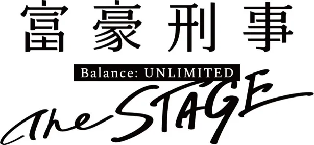 舞台「富豪刑事 Balance:UNLIMITED The STAGE」は10月2日(金)～11日(日)、東京・品川プリンスホテル クラブeXで上演される