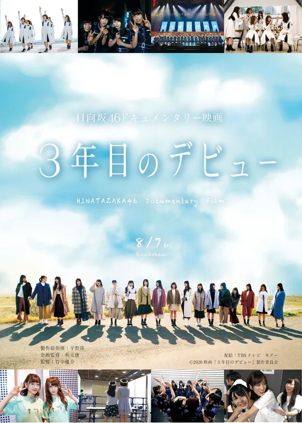 日向坂46ドキュメンタリー映画「3年目のデビュー」は8月7日(金)より全国順次ロードショー