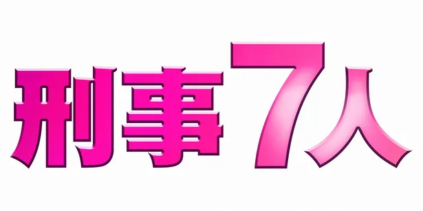 東山紀之主演の「刑事7人」(テレビ朝日系)は第6シリーズに突入！