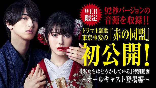  8月12日(水)スタートの新ドラマ「私たちはどうかしている」東京事変が歌う主題歌「赤の同盟」の音源＆特別動画が初公開