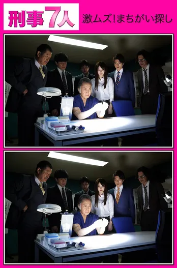 「刑事7人」からの挑戦状!最後の1つが見付からない“激ムズ!まちがい探し”