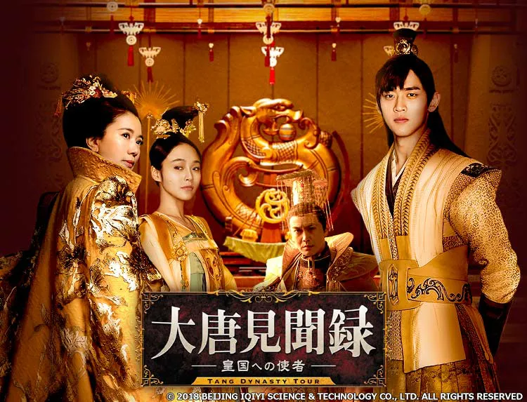 中国ドラマ「大唐見聞録 皇国への使者」が8月5日(水)よりBS12にてスタート！