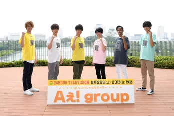 ＜24時間テレビ＞Aぇ! group、関西サポーターに就任！　正門良規「パフォーマンスという形で皆さんを盛り上げたい」