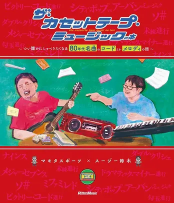 BS12「ザ・カセットテープ・ミュージック」の番組書籍化第2弾発売決定！今度のテーマは「80年代名曲のコードとかメロディの話」