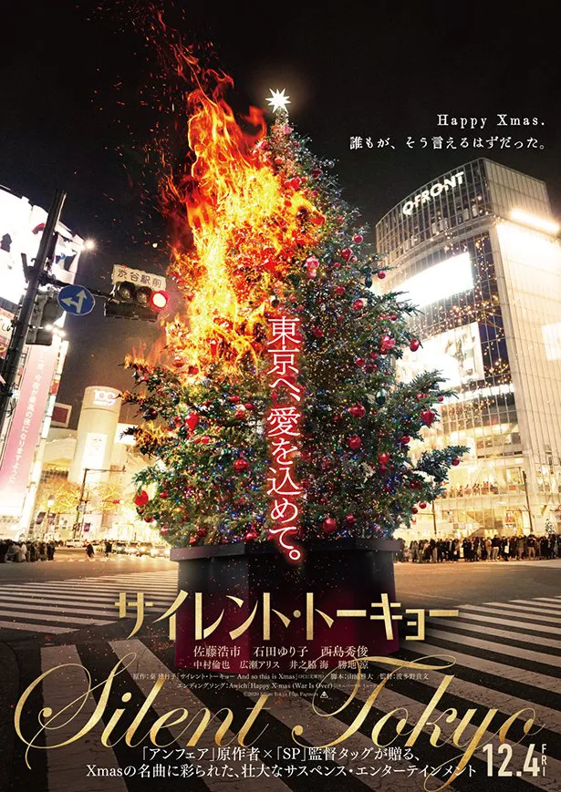  【写真を見る】きらびやかなクリスマスイブの渋谷で燃え上がるクリスマスツリーという、衝撃のティザービジュアル