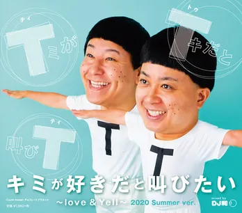 チョコレートプラネット、DJ和によるノンストップMIX CD『キミが好きだと叫びたい』でCDジャケット初登場