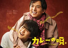 満島真之介が“カレードラマ”で連ドラ初主演、鈴鹿央士と男同士の絆を描く