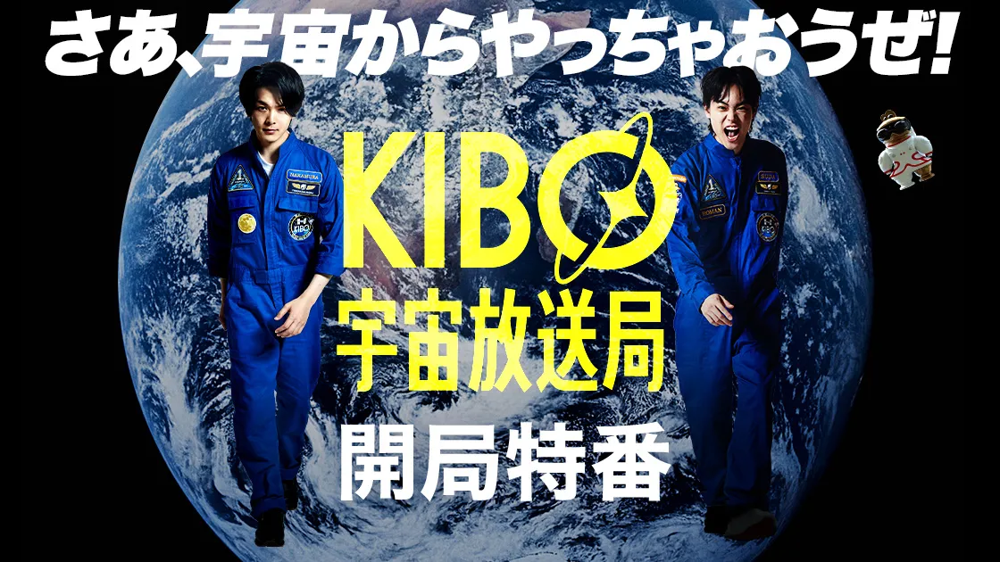 「KIBO 宇宙放送局 開局特番〜 WE ARE KIBO CREW〜」メインビジュアル