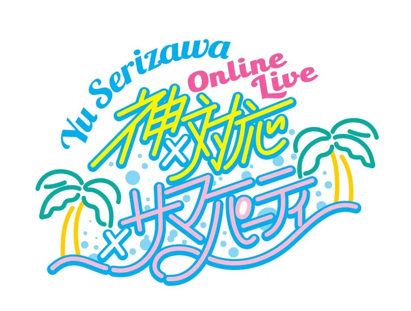 芹澤優が初めてのオンラインライブ「Yu Serizawa Online Live ～神×対応×サマーパーティ～」を開催する
