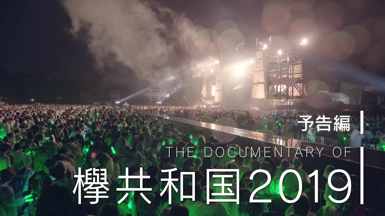 欅坂46「The Documentary of 欅共和国2019」の予告編が公開された