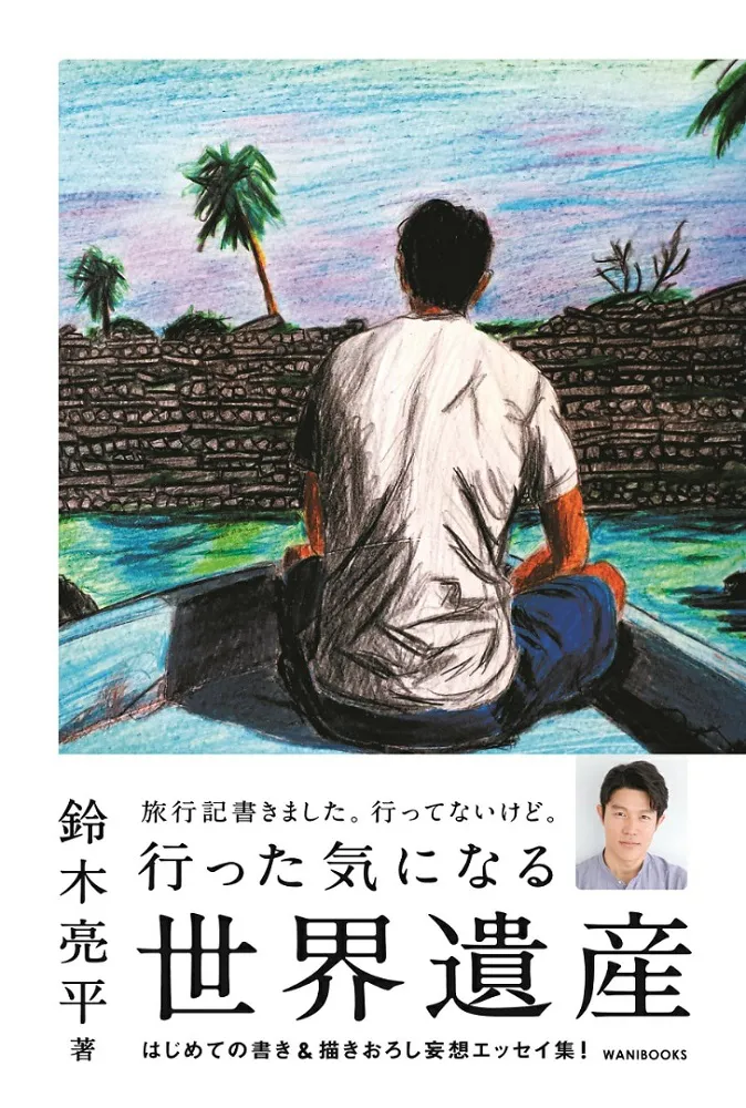 【写真を見る】鈴木亮平が著したクレイジーな旅行記「行った気になる世界遺産」