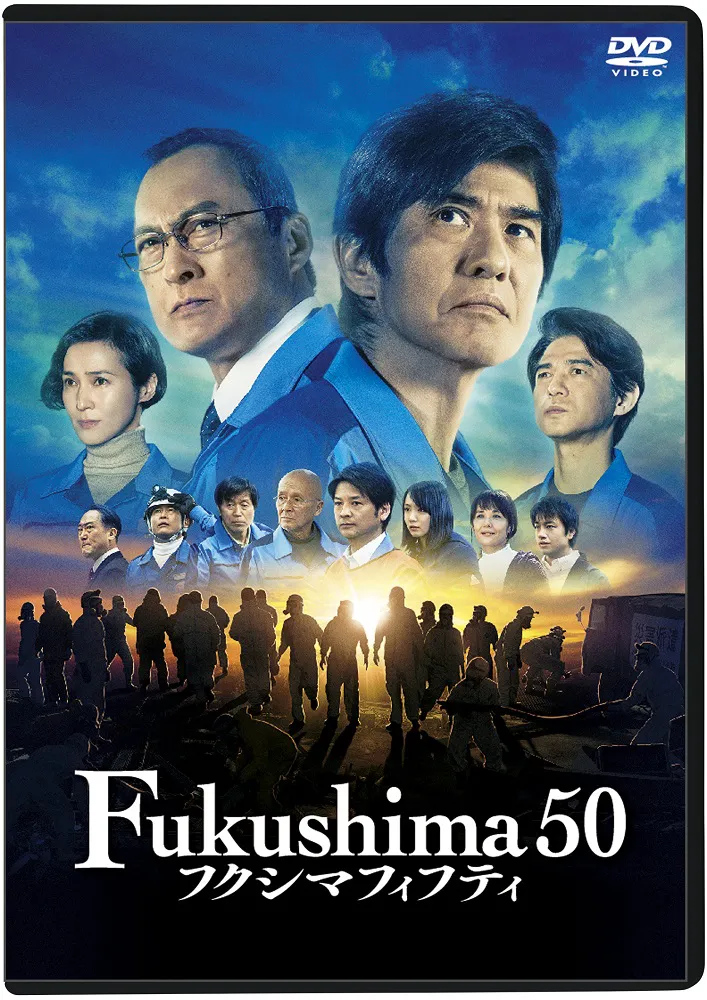 映画「Fukushima 50」DVD盤ジャケット