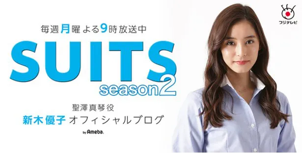 新木優子が「SUITS/スーツ2」オフィシャルブログを更新