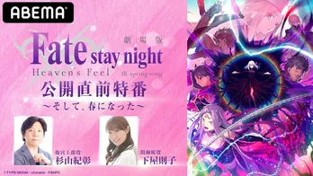 衛宮士郎役の杉山紀彰と間桐桜役の下屋則子が出演「劇場版『Fate/stay night』公開直前特番」独占配信決定