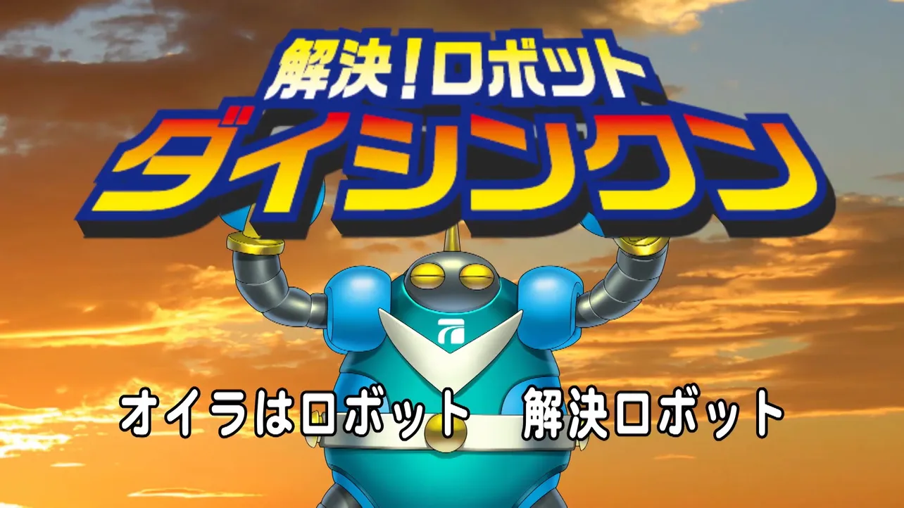 【写真を見る】ロボット風CGが印象的な社歌動画「解決！ダイシンクン」
