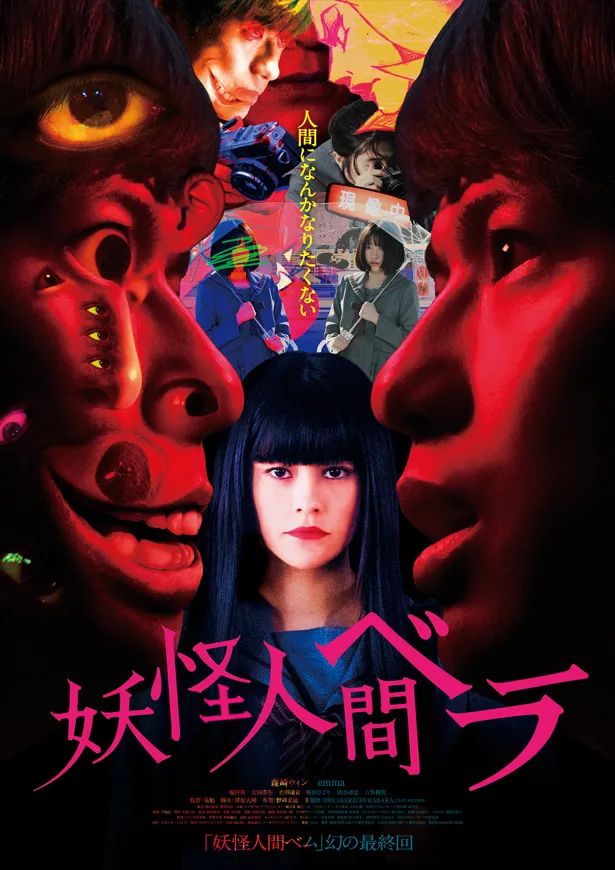 映画「妖怪人間ベラ」は9月11日(金)から全国順次ロードショー