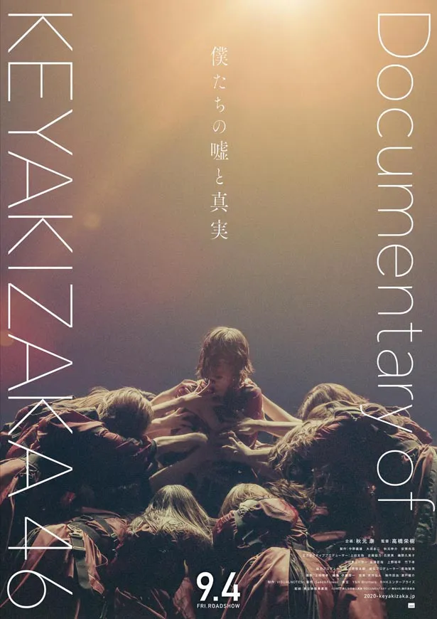 欅坂46のドキュメンタリー映画「僕たちの嘘と真実 Documentary of 欅坂46」の新公開日が決まり、新予告編や前売券・劇場特典情報が解禁となった
