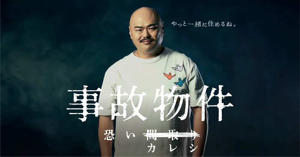 亀梨和也主演映画「事故物件 恐い間取り」に出演するクロちゃんによる、「事故物件 恐いカレシ」動画を公開