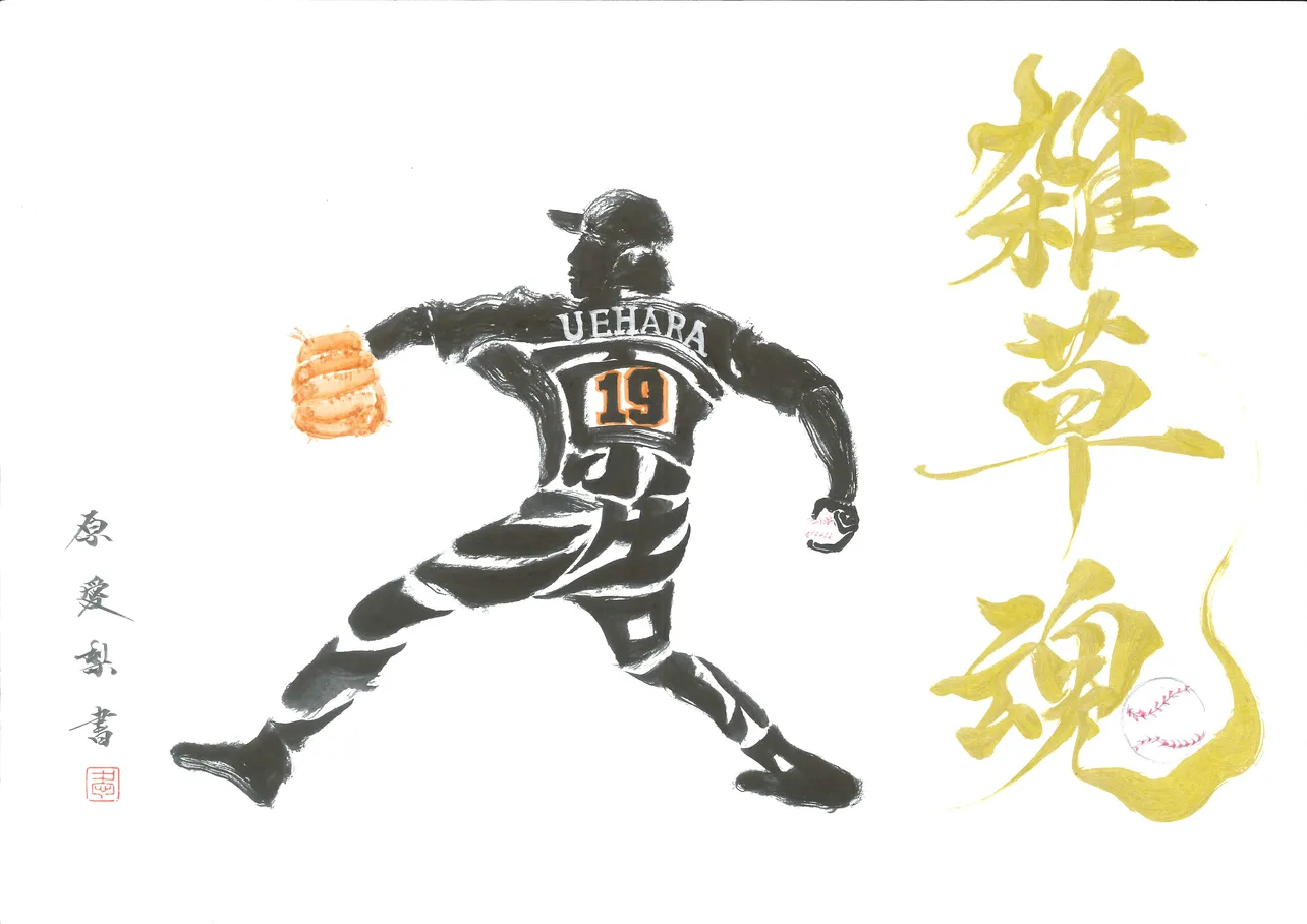 「上原浩治」の文字を使って投球フォームを描いた原愛梨の作品
