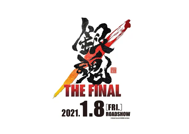 「銀魂 THE FINAL」の公開日が2021年1月8日(金)に決まり、特報が解禁となった