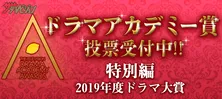 2019年度のNo.1を決定する「ドラマアカデミー賞 特別編」開催中!!