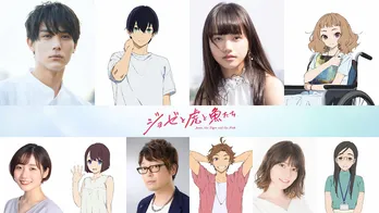 中川大志&清原果耶がW主演! 劇場アニメ「ジョゼと虎と魚たち」の主要キャストと特報映像が公開