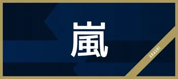 櫻井翔＆亀梨和也、2SHOTトークにファン歓喜「時間が短すぎ」