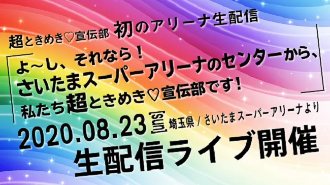 とき宣初のアリーナ生配信ライブ