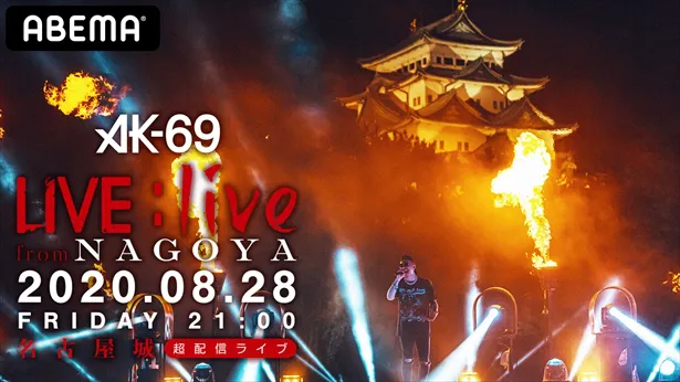 AK-69によるオンラインライブ「LIVE：live from Nagoya」を独占配信