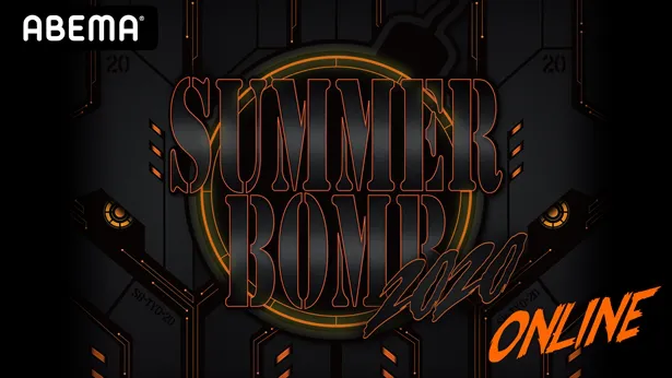 今年で7回目を迎える「SUMMER BOMB」が初オンライン開催！