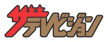 ジャンポケ斉藤が「水曜日のダウンタウン」で見せた男気に反響「めっちゃやさしい」