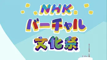 人気VTuberが“バーチャルNHKホール”に大集合！さだまさしはキズナアイと競演