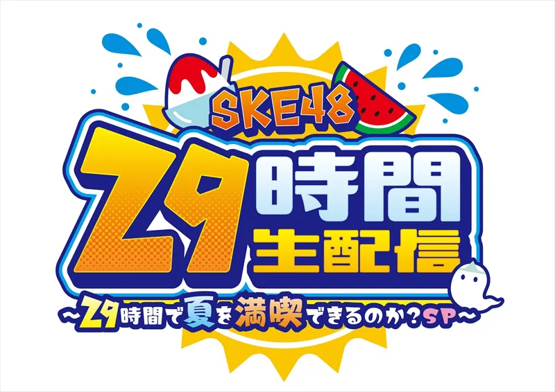 「SKE48 29時間生配信～29時間で夏を満喫できるのか？SP～」ロゴ