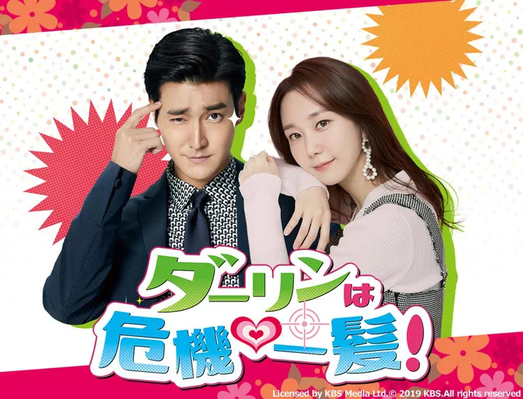 SUPER JUNIOR・シウォン主演の韓国ドラマ「ダーリンは危機一髪！」が、8月20日(木)よりBS12にてスタート！