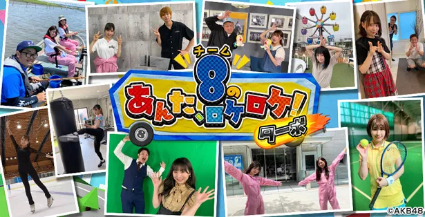 8月28日(金)の「AKB48チーム8のあんた、ロケロケ！ターボ」で“開局！エイトチャンネル”と題し、全メンバー44人が主役となる番組が一挙放送される