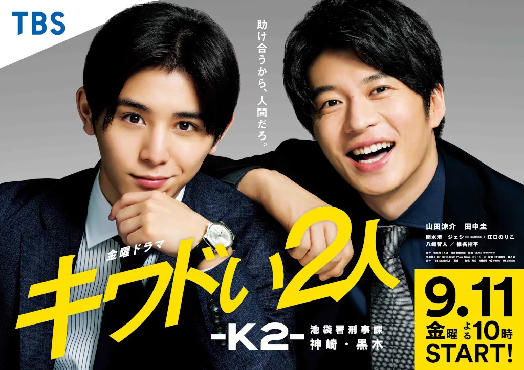 山田涼介主演ドラマ「キワドい2人-K2-池袋署刑事課神崎・黒木」9月11日