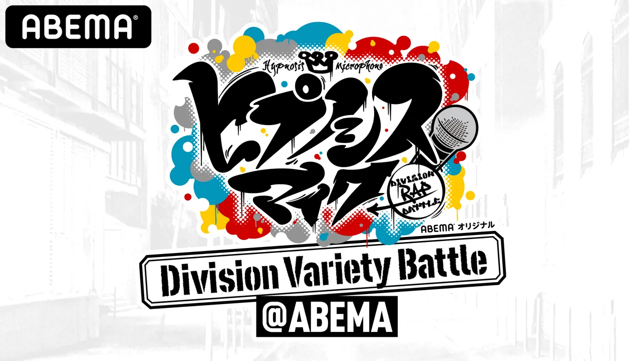 「ヒプノシスマイク Division Variety Battle @ABEMA」が配信決定