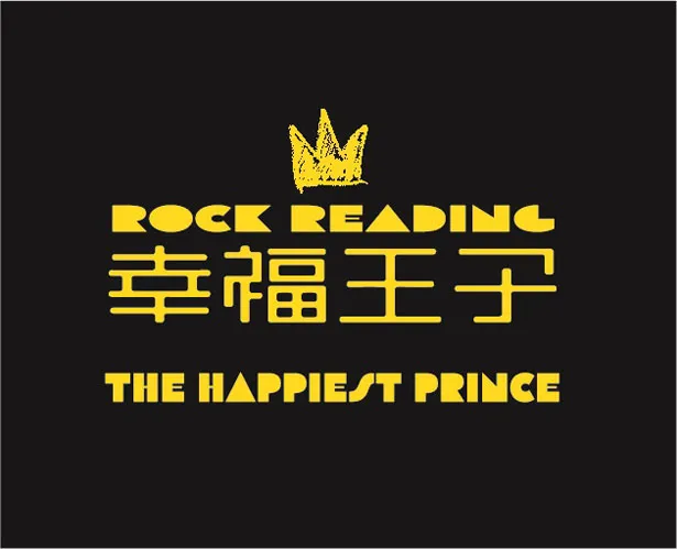 舞台「幸福王子」ロゴ