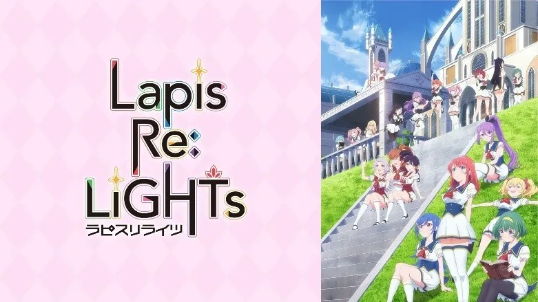 テレビアニメ「Lapis Re:LiGHTs」