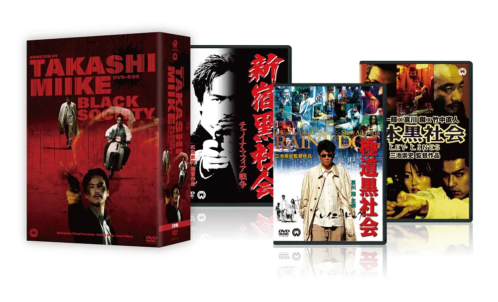 三池崇史監督作品Blu-ray『オーディション』『荒ぶる魂たち』＆DVD BOX ...