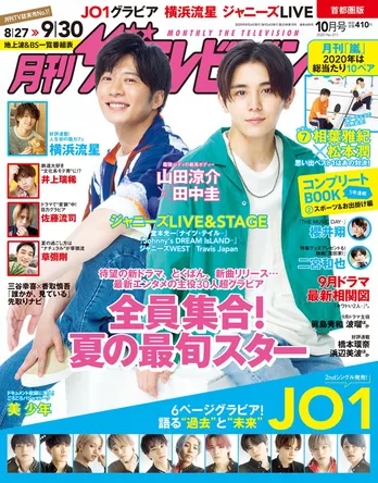 「月刊ザテレビジョン」表紙は山田涼介&田中圭!月刊「嵐」は相葉雅紀&松本潤の白熱テニス対決
