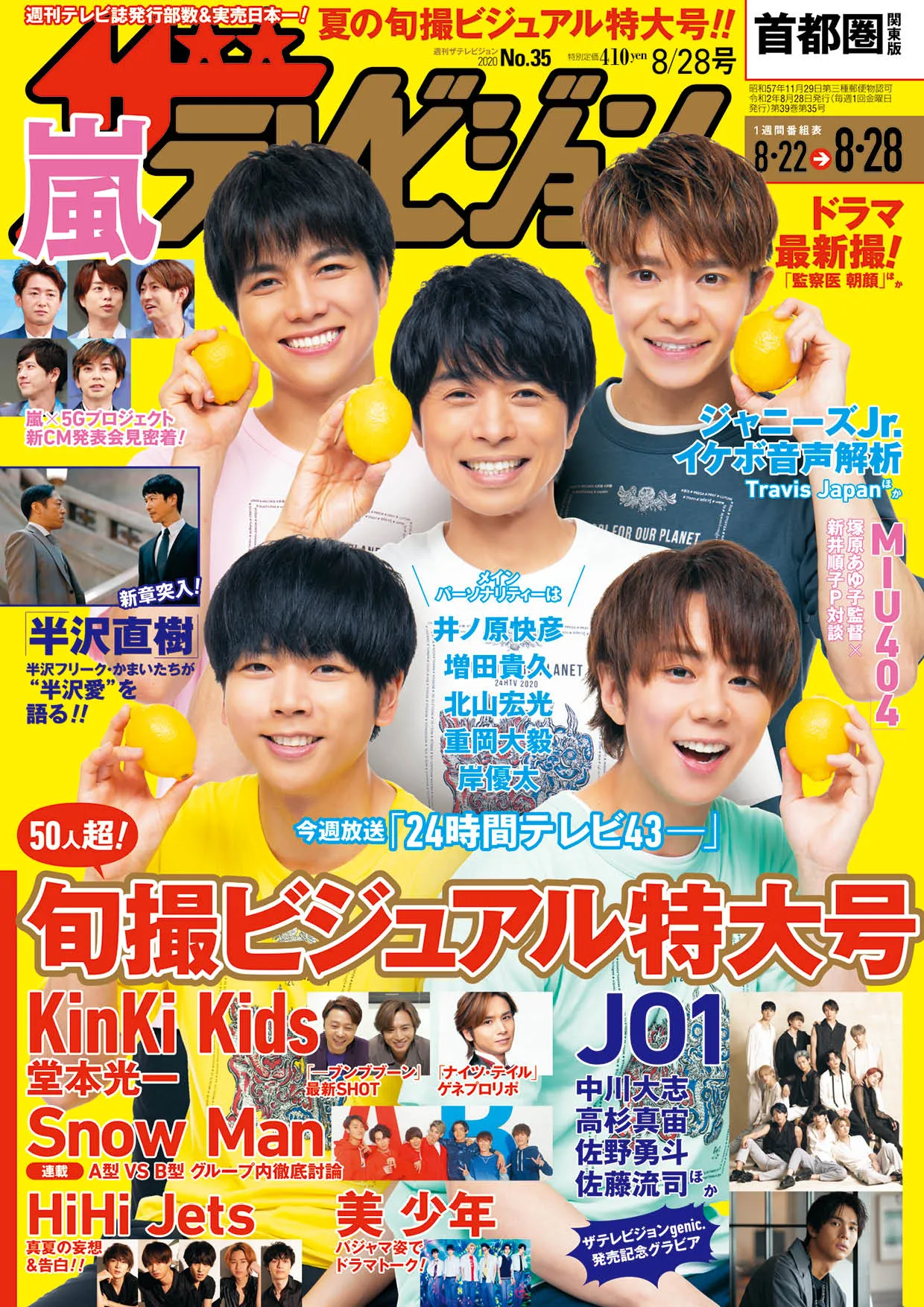 「24時間テレビ」井ノ原快彦、増田貴久、北山宏光、重岡大毅、岸